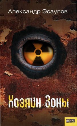 Обложка книги «Хозяин Зоны»