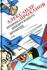 Обложка книги «Хроника пикирующего времени»