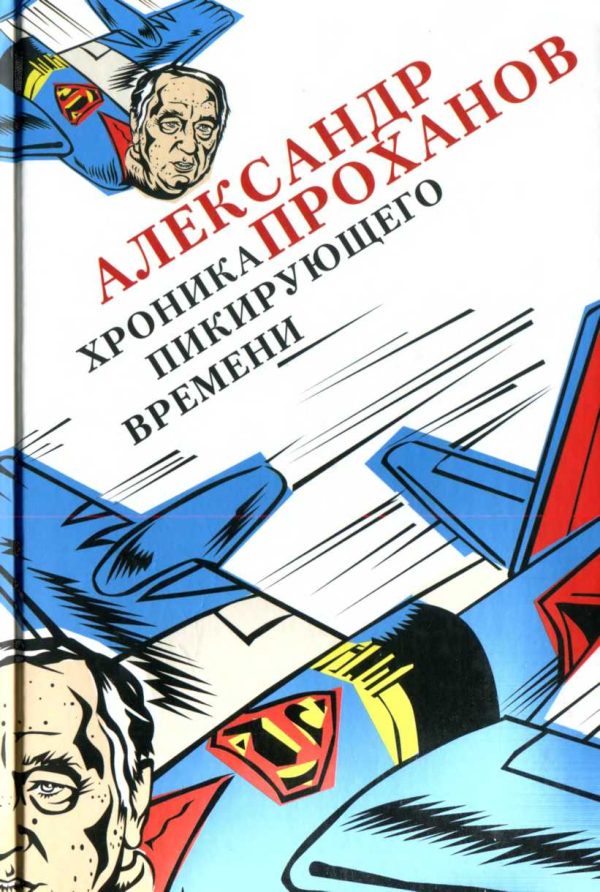 Обложка книги «Хроника пикирующего времени»