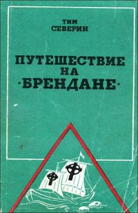 Обложка книги «Путешествие на "Брендане"»
