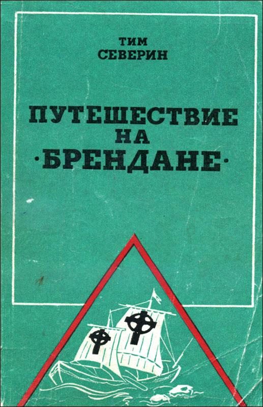 Обложка книги «Путешествие на "Брендане"»