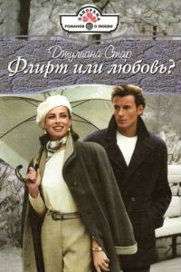 Обложка книги «Флирт или любовь?»