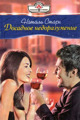 Обложка книги «Досадное недоразумение»