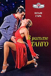 Обложка книги «В ритме танго»