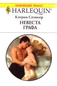 Обложка книги «Невеста графа»