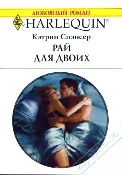 Обложка книги «Рай для двоих»