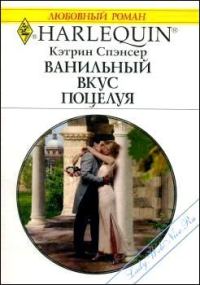 Обложка книги «Ванильный вкус поцелуя»