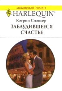 Обложка книги «Заблудившееся счастье»