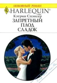 Обложка книги «Запретный плод сладок»