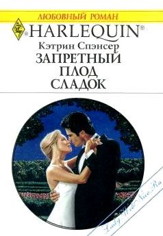 Обложка книги «Запретный плод сладок»