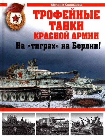Обложка книги «Трофейные танки Красной Армии. На «тиграх» на Берлин!»