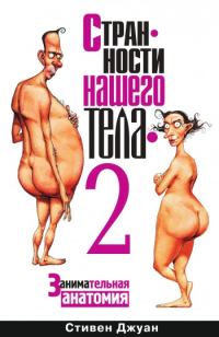 Обложка книги «Странности нашего тела – 2»