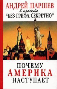Обложка книги «Почему Америка наступает»
