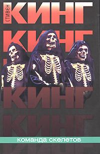 Обложка книги «Команда скелетов»