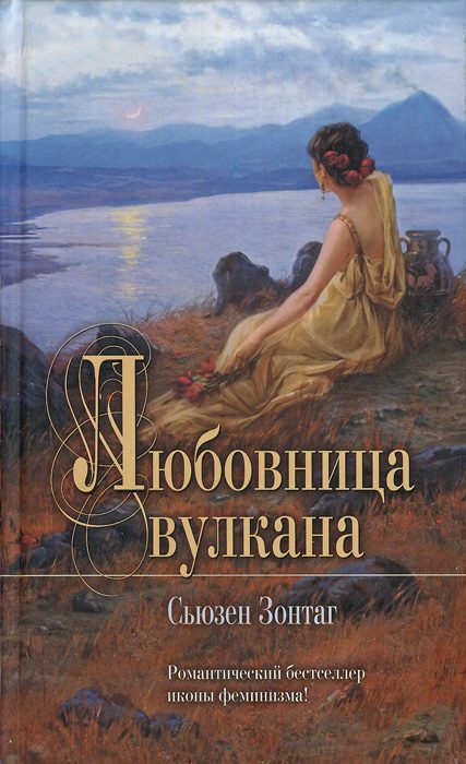 Обложка книги «Любовница вулкана»