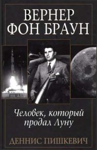 Обложка книги «Вернер фон Браун: человек, который продал Луну»