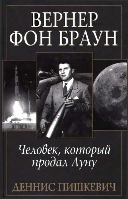 Обложка книги «Вернер фон Браун: человек, который продал Луну»