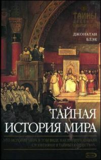 Обложка книги «Тайная история мира»