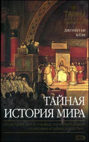 Обложка книги «Тайная история мира»