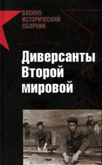 Обложка книги «Диверсанты Второй мировой»
