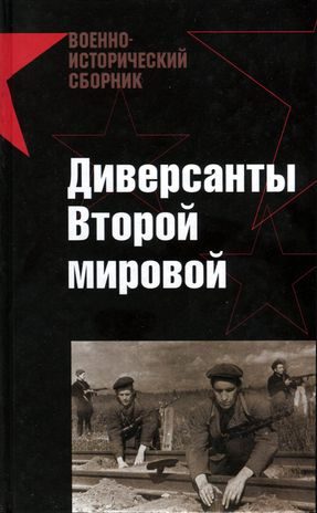 Обложка книги «Диверсанты Второй мировой»