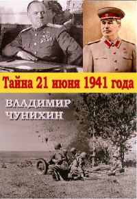 Обложка книги «Тайна 21 июня 1941»