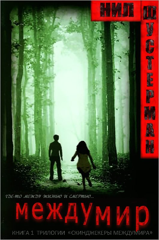 Обложка книги «Междумир»