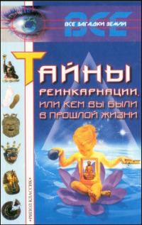 Обложка книги «Тайны реинкарнации, или Кем вы были в прошлой жизни»