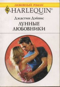 Обложка книги «Лунные любовники»
