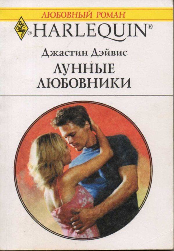 Обложка книги «Лунные любовники»