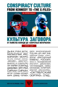 Обложка книги «Культура заговора : От убийства Кеннеди до «секретных материалов»»