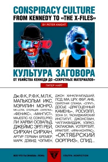 Обложка книги «Культура заговора : От убийства Кеннеди до «секретных материалов»»