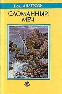 Обложка книги «Сломанный меч»