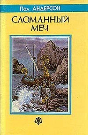 Обложка книги «Сломанный меч»