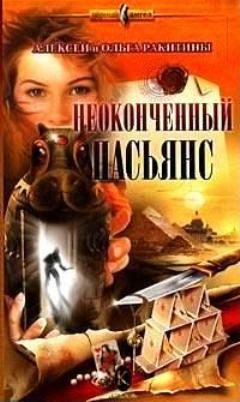 Обложка книги «Неоконченный пасьянс»