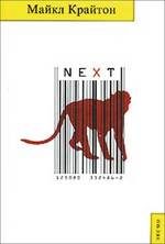 Обложка книги «NEXT»