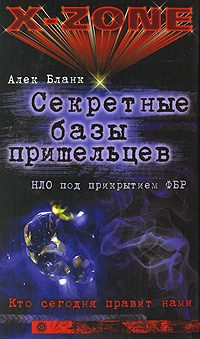 Обложка книги «Секретные базы пришельцев. НЛО под прикрытием ФБР»