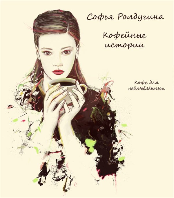Обложка книги «Кофе для невлюбленных»