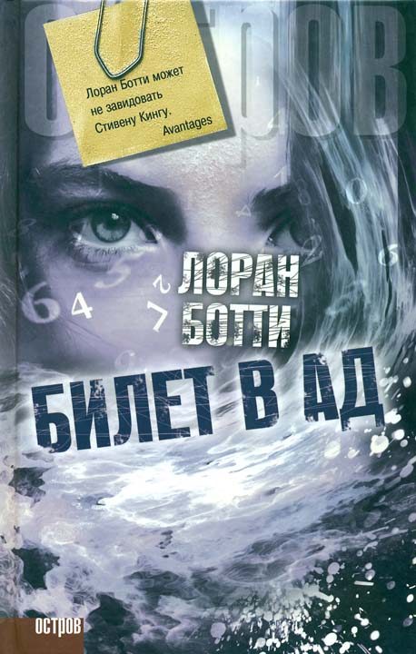 Обложка книги «Билет в ад»