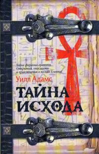 Обложка книги «Тайна исхода»