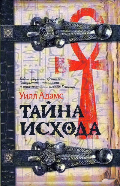 Обложка книги «Тайна исхода»