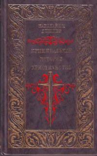 Обложка книги «Криминальная история христианства»