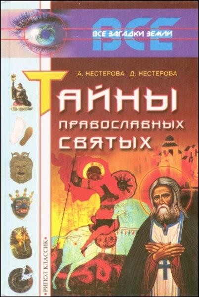 Обложка книги «Тайны православных святых»