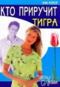 Обложка книги «Кто приручит тигра»