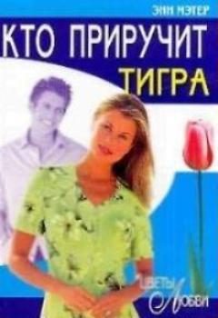 Обложка книги «Кто приручит тигра»