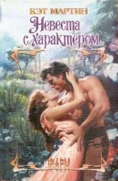 Обложка книги «Невеста с характером»
