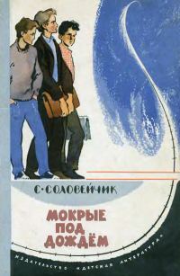 Обложка книги «Мокрые под дождем»
