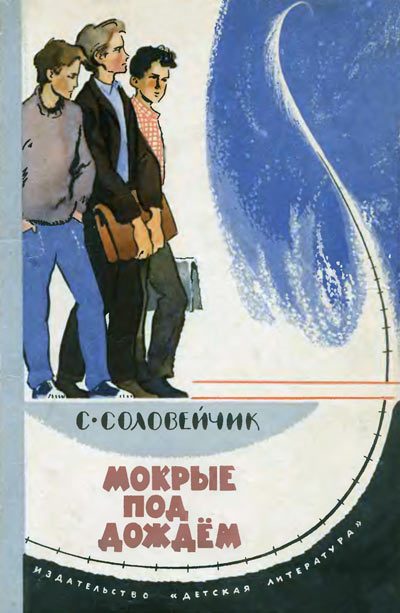 Обложка книги «Мокрые под дождем»