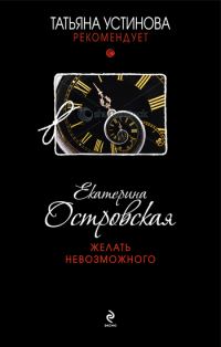 Обложка книги «Желать невозможного»