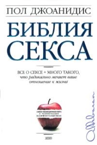 Обложка книги «Библия секса»